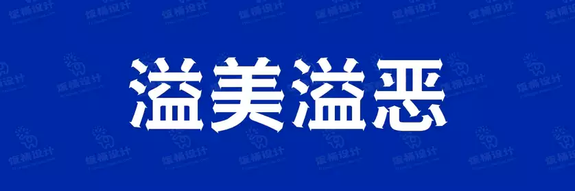 2774套 设计师WIN/MAC可用中文字体安装包TTF/OTF设计师素材【114】